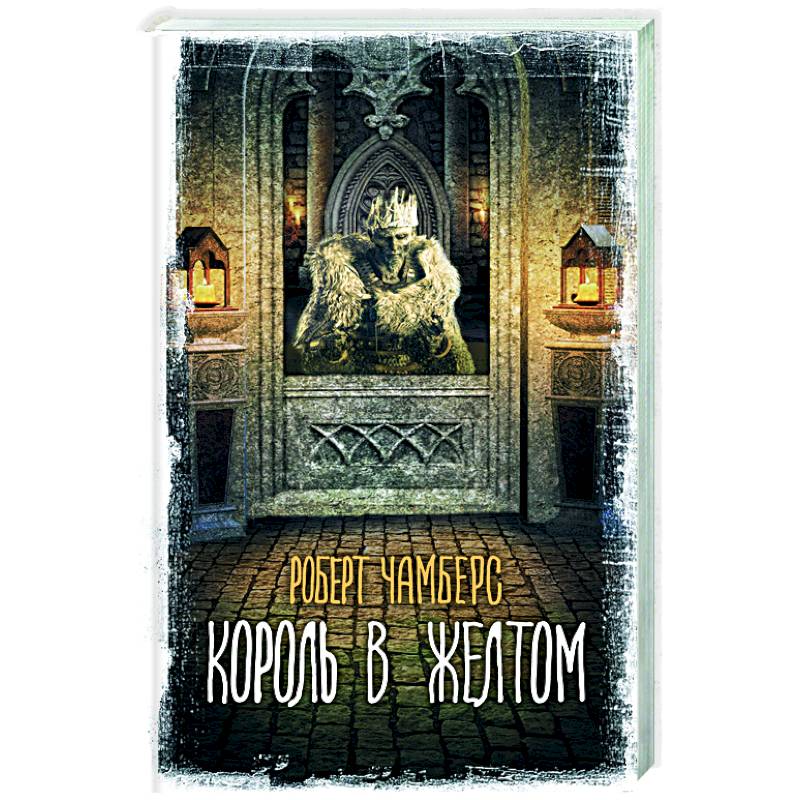 Король в желтом Король в желтом