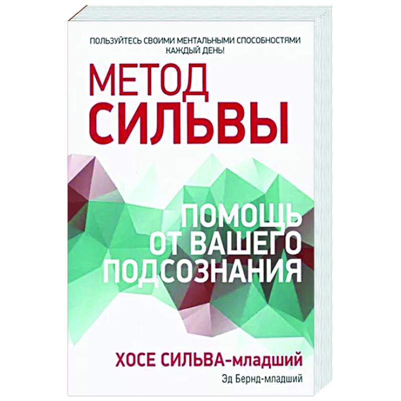 Метод Сильвы. Помощь от вашего подсознания Метод Сильвы. Помощь от вашего подсознания