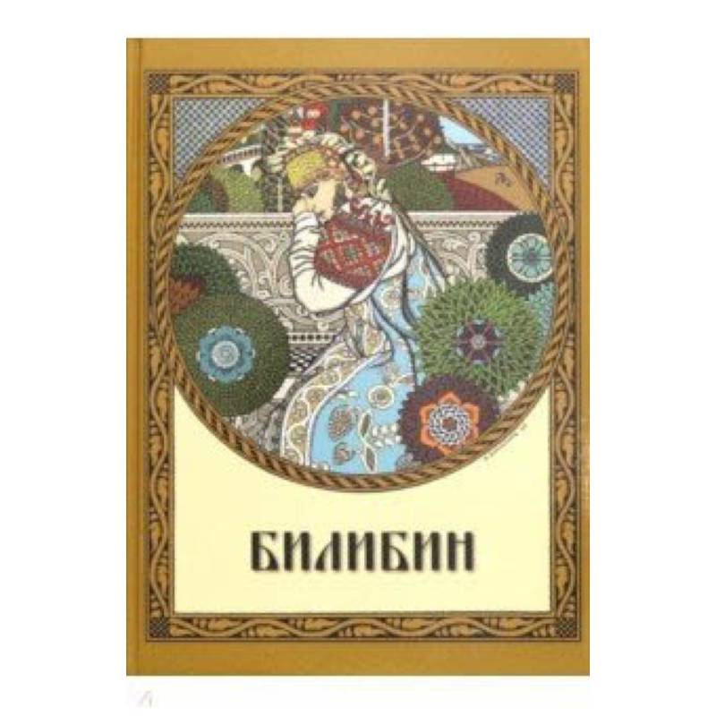 Билибин. Живопись Билибин. Живопись