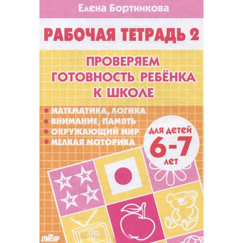 Проверяем готовность ребенка к школе. Рабочая тетрадь для детей 6-7 лет. Часть 2 Проверяем готовность ребенка к школе. Рабочая тетрадь для детей 6-7 лет. Часть 2