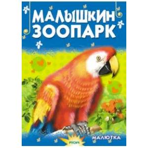 Малышкин зоопарк Малышкин зоопарк