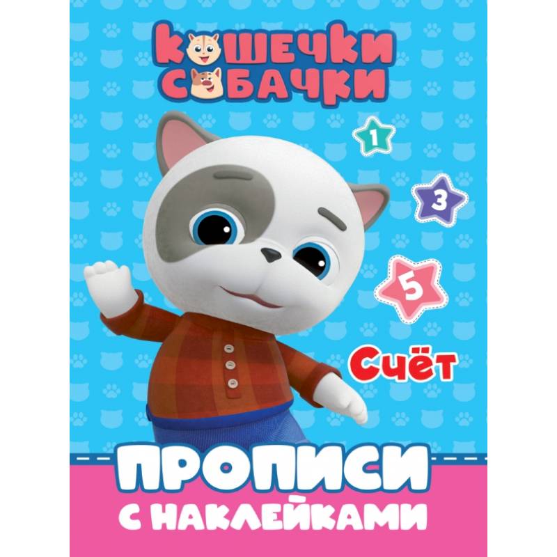 Кошечки-собачки. Прописи. Счет Кошечки-собачки. Прописи. Счет