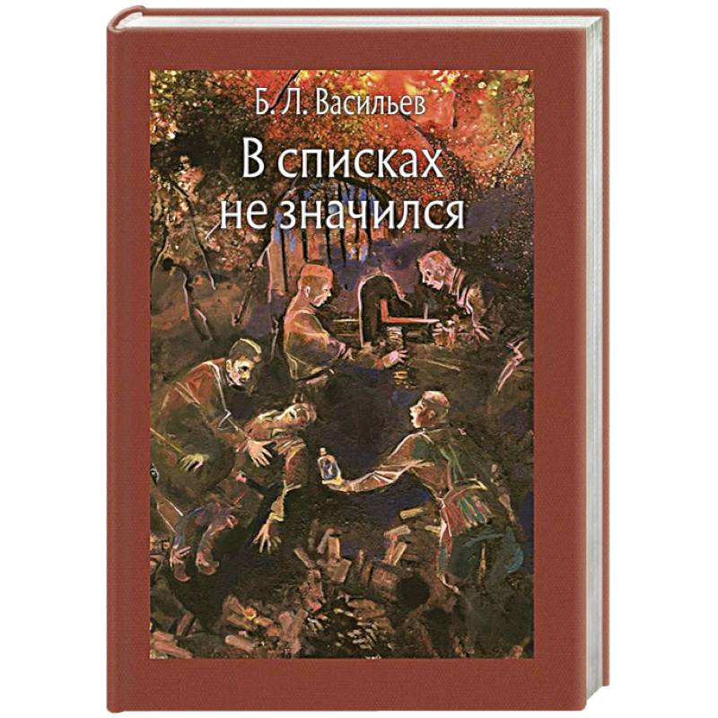 В списках не значился книга картинка