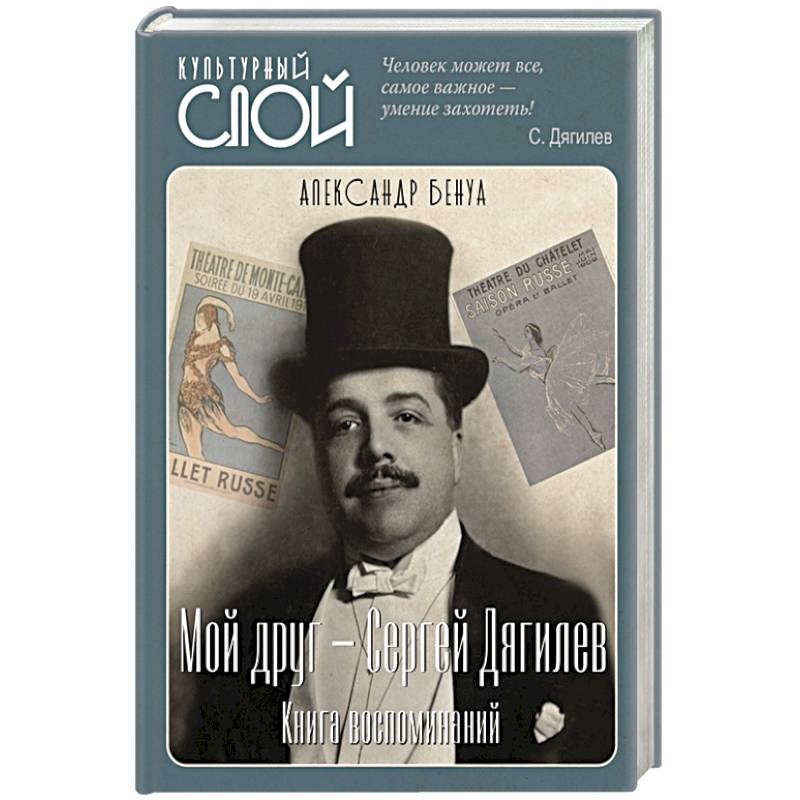 Мой друг - Сергей Дягилев. Из воспоминаний