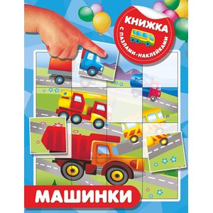 Машинки Машинки