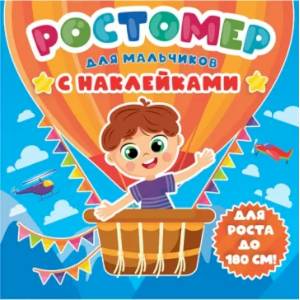 Ростомер с наклейками. Для мальчиков Ростомер с наклейками. Для мальчиков