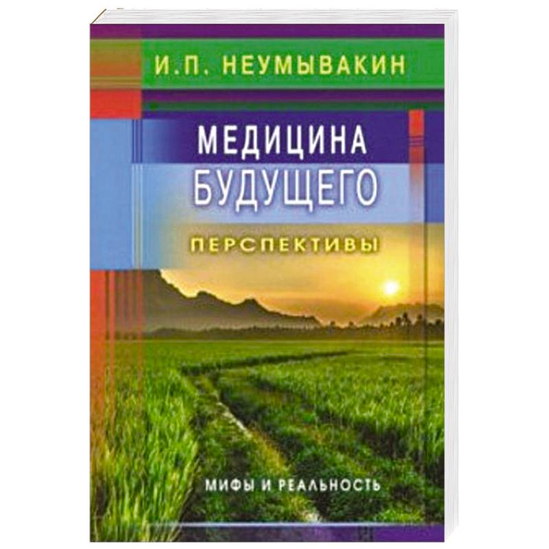 Медицина будущего: перспективы. Мифы и реальность Медицина будущего: перспективы. Мифы и реальность