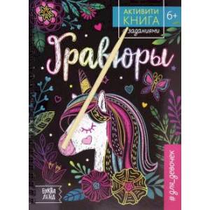 Активити-книга с заданиями 'Гравюры. Для девочек. Единорог'