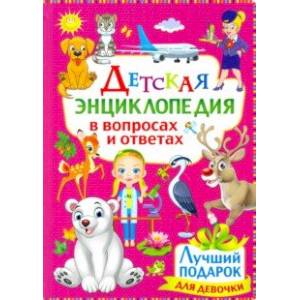 Детская энциклопедия в вопросах и ответах. Лучший подарок для девочки Детская энциклопедия в вопросах и ответах. Лучший подарок для девочки