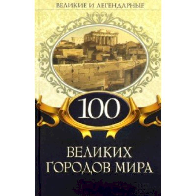 100 великих городов мира 100 великих городов мира