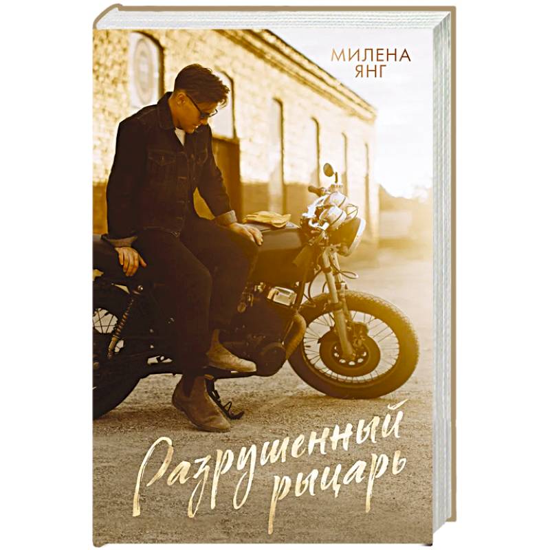 Разрушенный рыцарь Разрушенный рыцарь