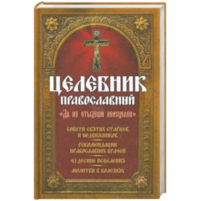 Целебник православный 'Да не отыдеши неисцелен' Целебник православный 'Да не отыдеши неисцелен'
