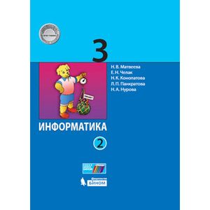 Информатика. 3 класс. Учебное пособие. В 2-х частях Информатика. 3 класс. Учебное пособие. В 2-х частях