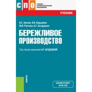 Бережливое производство. Учебник Бережливое производство. Учебник