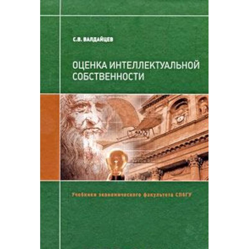 Оценка интеллектуальной собственности Оценка интеллектуальной собственности