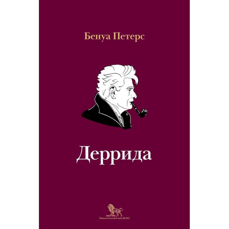 Деррида Деррида
