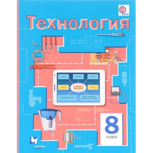 Технология. 8 класс. Учебник