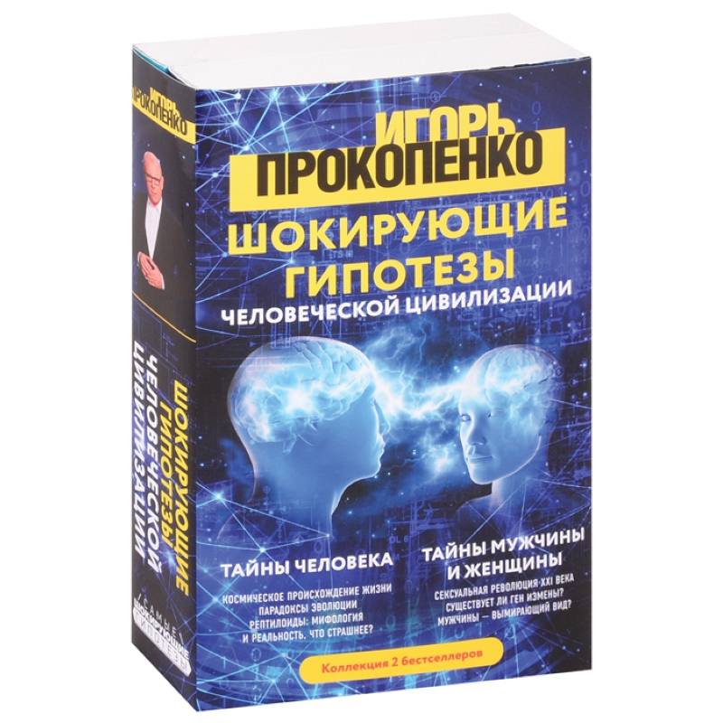 Шокирующие гипотезы истории человечества и тайных цивилизаций: Тайны человека. Тайны мужчины и женщины (комплект из 2 книг) Шокирующие гипотезы истории человечества и тайных цивилизаций: Тайны человека. Тайны мужчины и женщины (комплект из 2 книг)