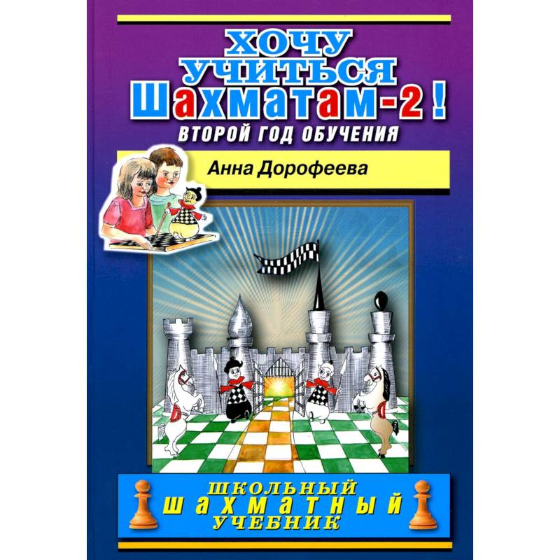Хочу учиться шахматам-2 ! Второй год обучения Хочу учиться шахматам-2 ! Второй год обучения