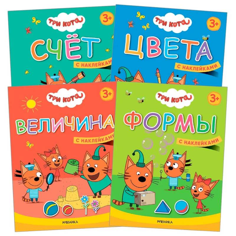 Три кота. Учимся с котятами. Набор из 4 книг Три кота. Учимся с котятами. Набор из 4 книг