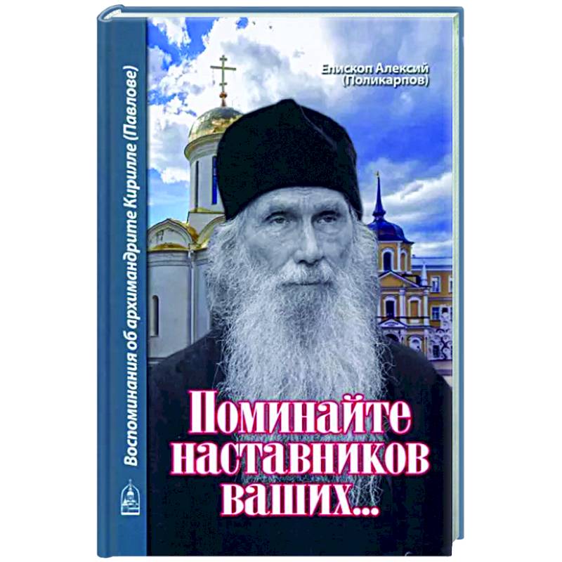 Поминайте наставников ваших... Воспоминания Поминайте наставников ваших... Воспоминания