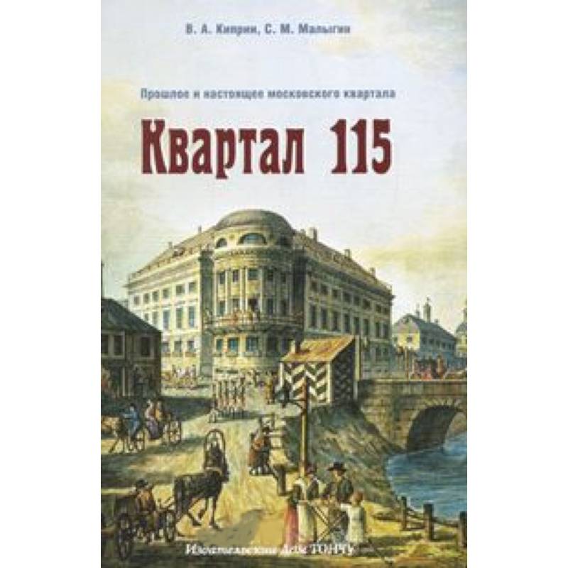 Квартал 115. Прошлое и настоящее московского квартала Квартал 115. Прошлое и настоящее московского квартала