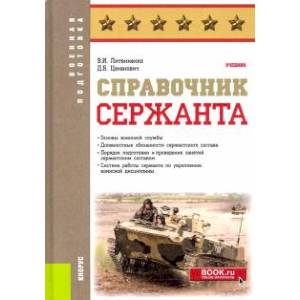 Справочник сержанта. Учебник Справочник сержанта. Учебник