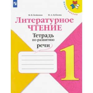 Литературное чтение. 1 класс. Тетрадь по развитию речи Литературное чтение. 1 класс. Тетрадь по развитию речи