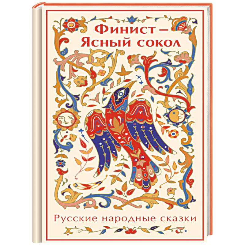Финист - Ясный сокол. Русские народные сказки Финист - Ясный сокол. Русские народные сказки