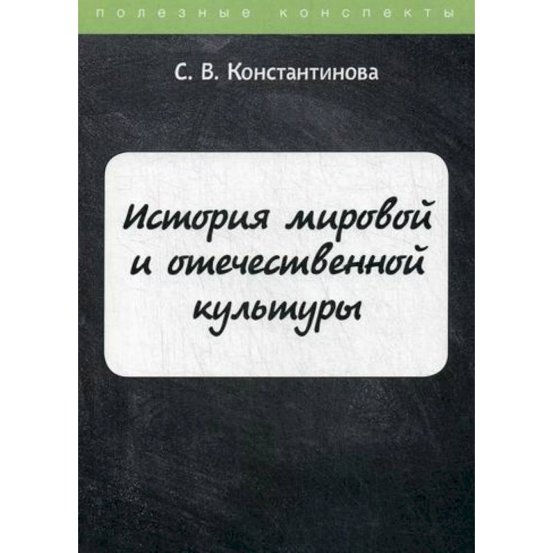 История мировой и отечественной культуры История мировой и отечественной культуры