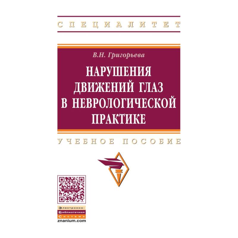 Нарушения движений глаз в неврологической практике. Учебное пособие Нарушения движений глаз в неврологической практике. Учебное пособие