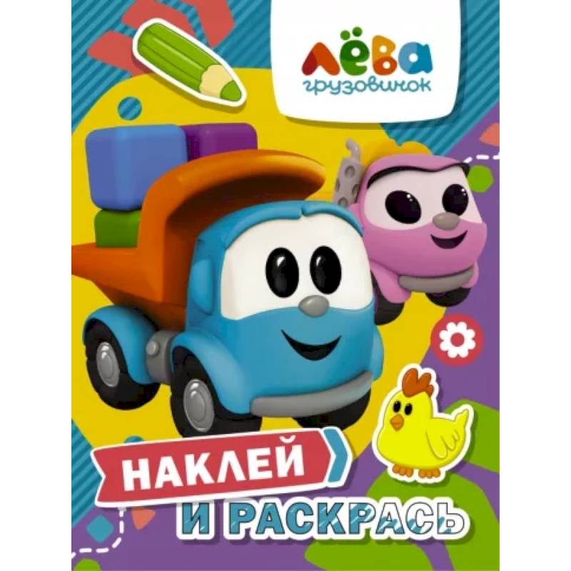 Грузовичок Лёва. Наклей и раскрась (Лёва и Лея) Грузовичок Лёва. Наклей и раскрась (Лёва и Лея)