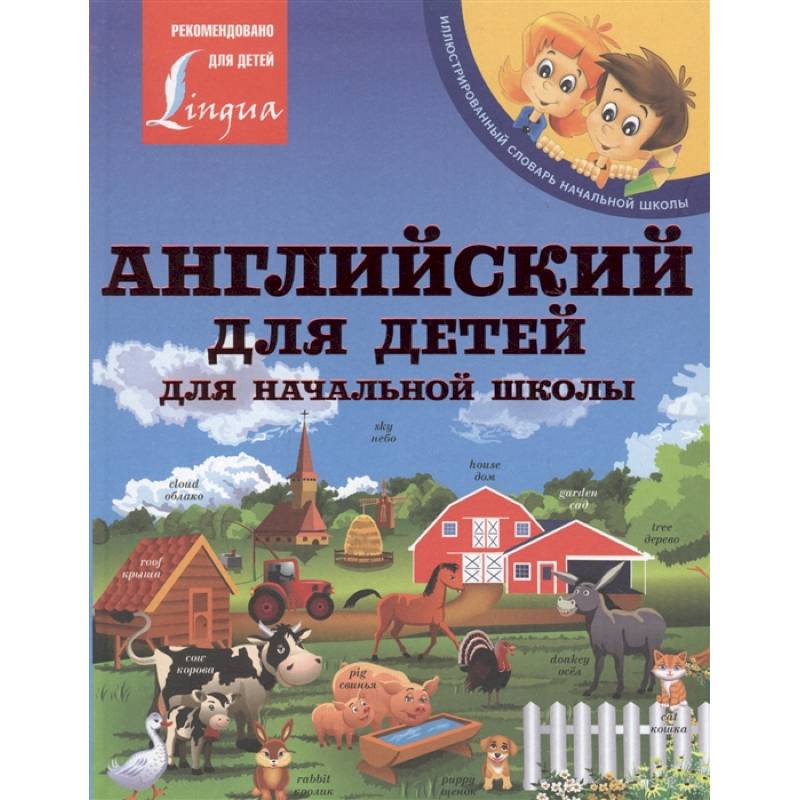 Английский для детей. Для начальной школы Английский для детей. Для начальной школы