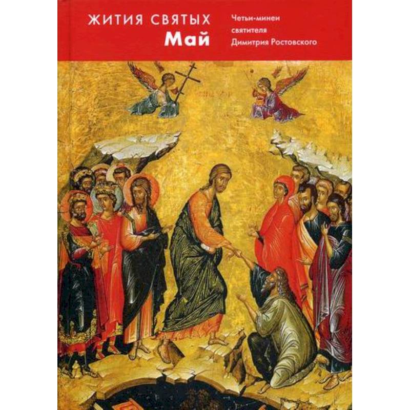 Жития святых (четьи-минеи) святителя Димитрия Ростовского Жития святых (четьи-минеи) святителя Димитрия Ростовского