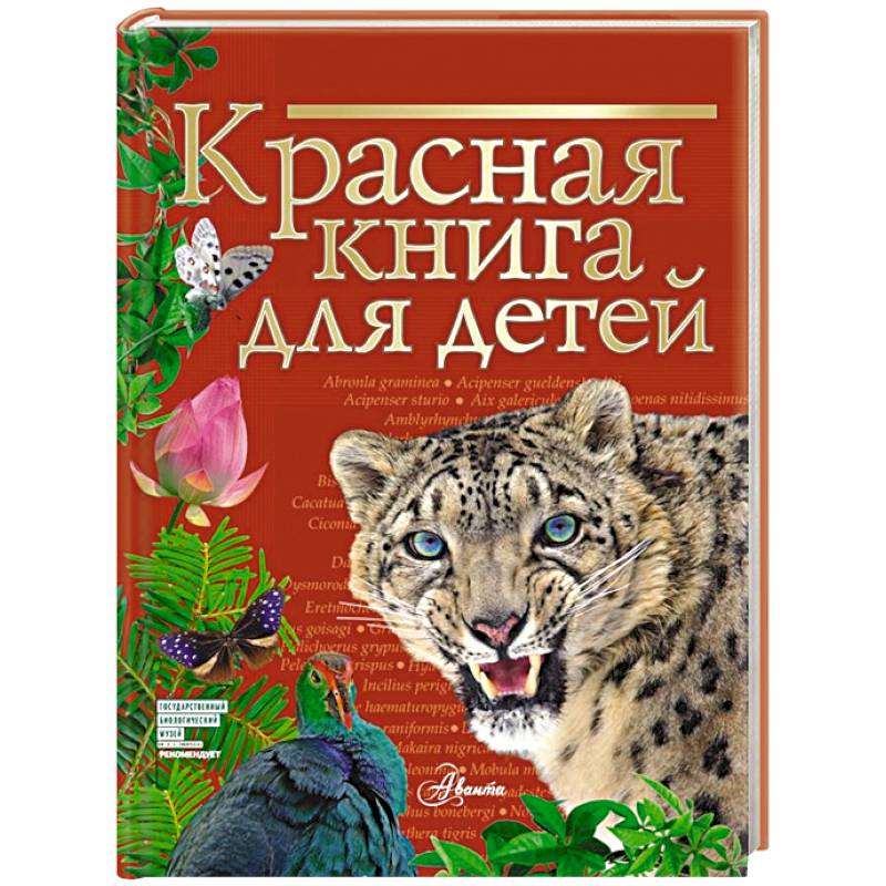 Красная книга для детей Красная книга для детей