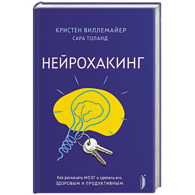 Нейрохакинг. Как раскачать мозг и сделать его здоровым и продуктивным Нейрохакинг. Как раскачать мозг и сделать его здоровым и продуктивным