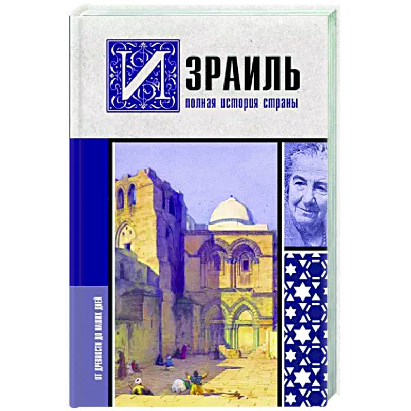 Израиль. Полная история страны Израиль. Полная история страны