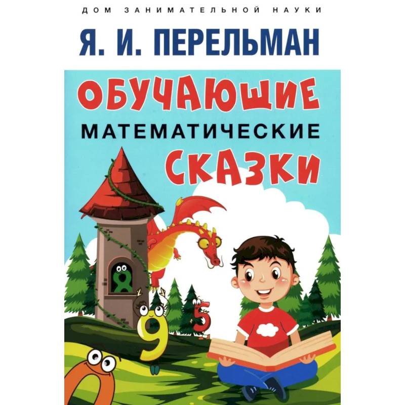 Обучающие математические сказки для детей Обучающие математические сказки для детей