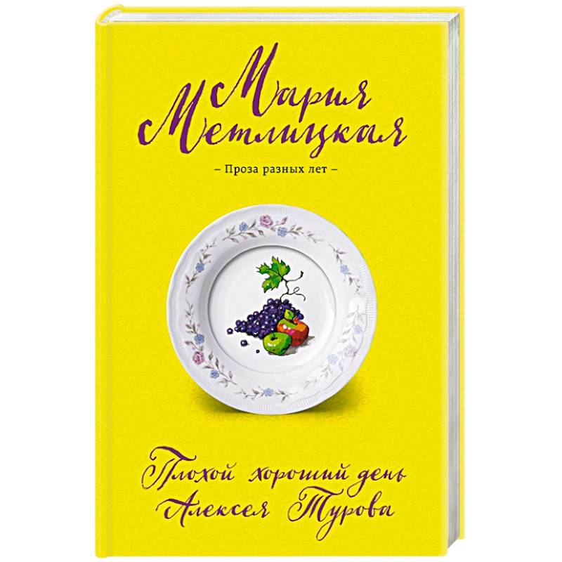 Плохой хороший день Алексея Турова Плохой хороший день Алексея Турова