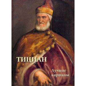 Тициан. Лучшие картины Тициан. Лучшие картины