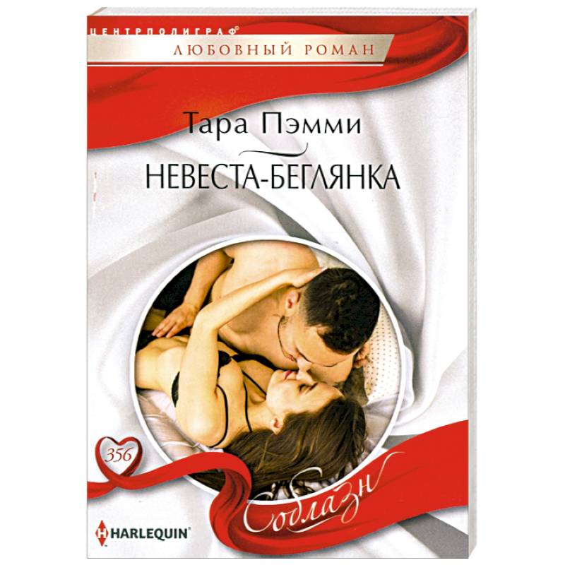 Невеста-беглянка Невеста-беглянка