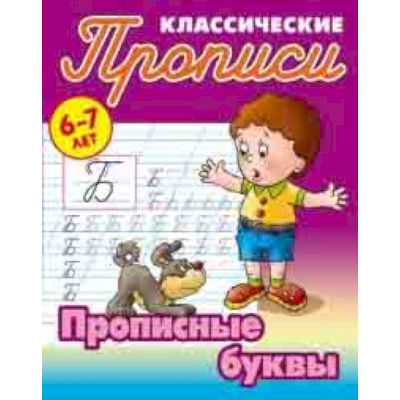 Классические прописи. Прописные буквы. 6-7 лет Классические прописи. Прописные буквы. 6-7 лет