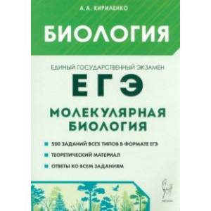 ЕГЭ Биология. Раздел Молекулярная биология. Теория, тренировочные задания ЕГЭ Биология. Раздел Молекулярная биология. Теория, тренировочные задания