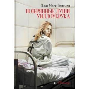 Потерянные души Уиллоубрука Потерянные души Уиллоубрука