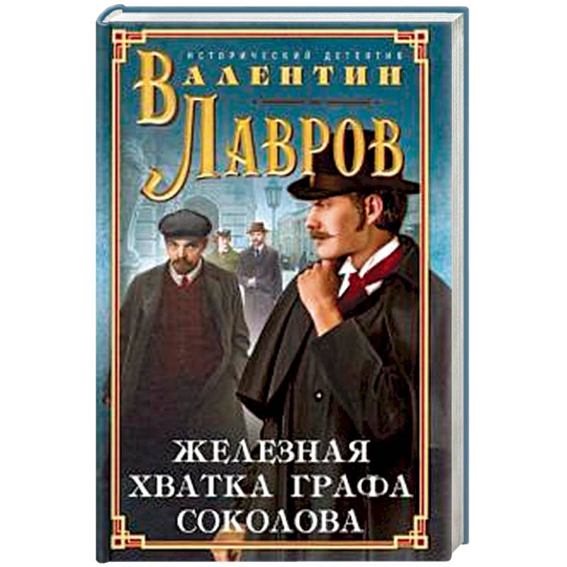 Железная хватка графа Соколова Железная хватка графа Соколова
