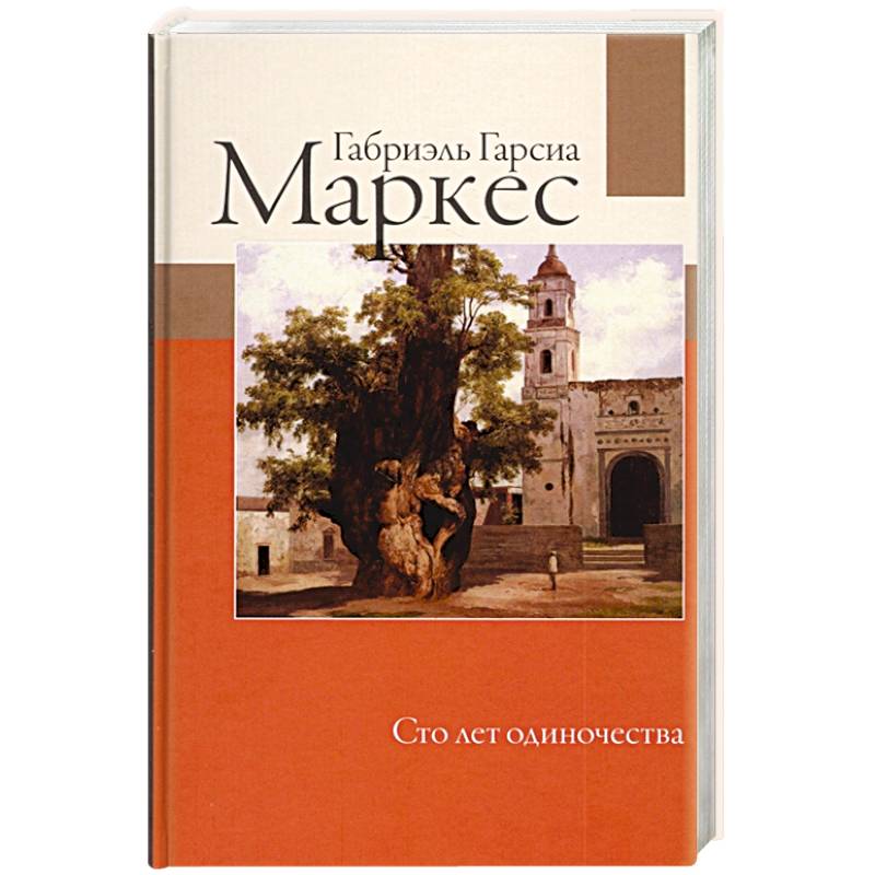 Книга сто лет одиночества читать. Габриэль Гарсиа Маркес СТО лет одиночества. Гарсиа Маркес 100 лет одиночества. «СТО лет одиночества», Габриэль Гарсия Маркес. Г. Г. Маркес «СТО лет одиночества» АСТ.