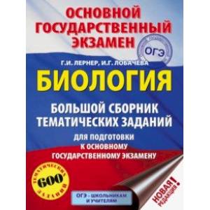 ОГЭ. Биология. Большой сборник тематических заданий для подготовки к ОГЭ ОГЭ. Биология. Большой сборник тематических заданий для подготовки к ОГЭ
