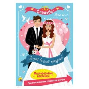Многоразовые наклейки. Свадьба Многоразовые наклейки. Свадьба