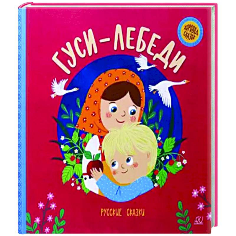 Гуси-лебеди. Русские сказки Гуси-лебеди. Русские сказки