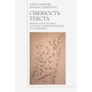 Связность текста. Мереологичесие логико-семантические отношения